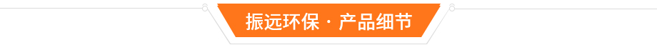 有機工業廢氣處理設備細節