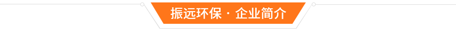 東莞市振遠(yuǎn)環(huán)?？萍加邢薰? width=